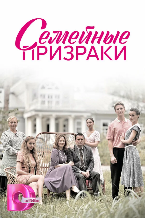 Семейные призраки 2024 постер